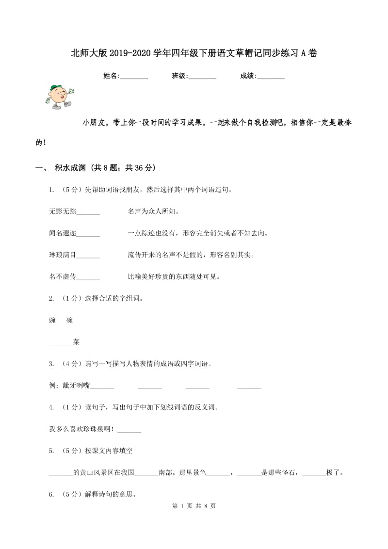 北师大版2019-2020学年四年级下册语文草帽记同步练习A卷.doc_第1页