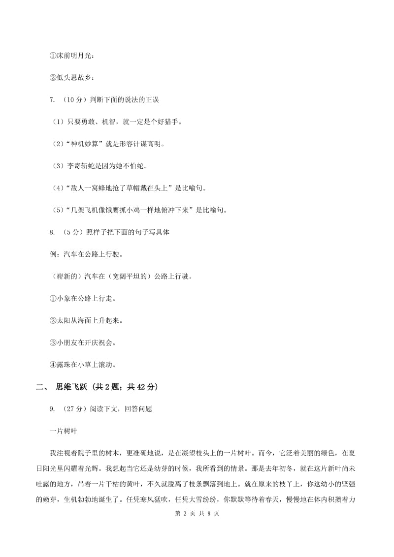 北师大版2019-2020学年四年级下册语文草帽记同步练习A卷.doc_第2页