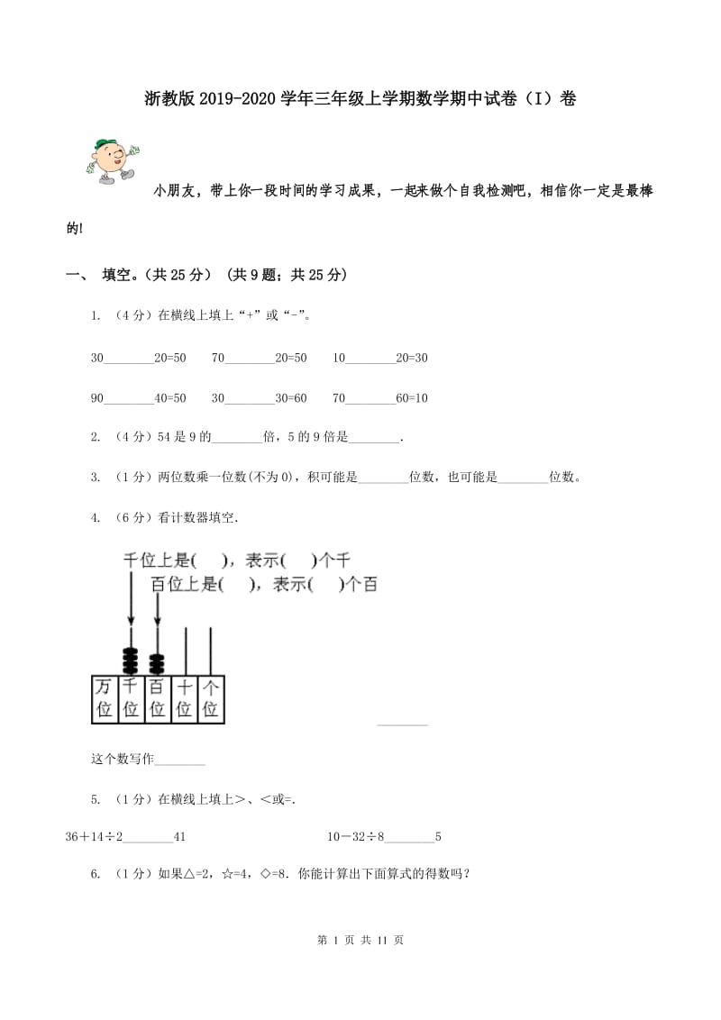 浙教版2019-2020学年三年级上学期数学期中试卷（I）卷.doc_第1页