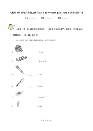 人教版PEP 英語(yǔ)六年級(jí)上冊(cè) Unit 3 My weekend plan Part B 同步訓(xùn)練C卷.doc