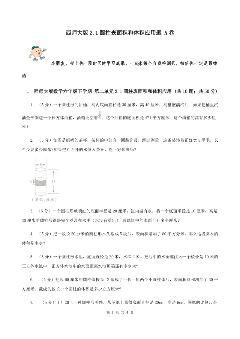 西师大版2.1圆柱表面积和体积应用题 A卷.doc_第1页