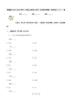 部編版2019-2020學(xué)年二年級上冊語文識字《田家四季歌》同步練習(xí)（II ）卷.doc