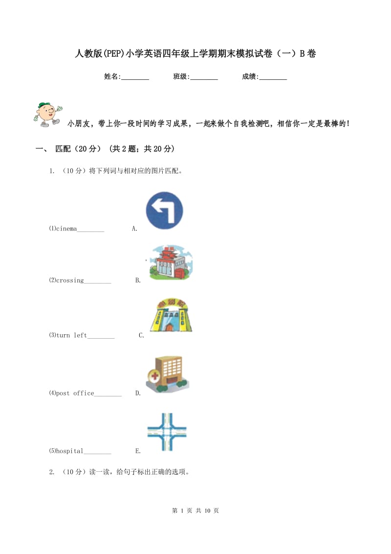 人教版(PEP)小学英语四年级上学期期末模拟试卷（一）B卷.doc_第1页