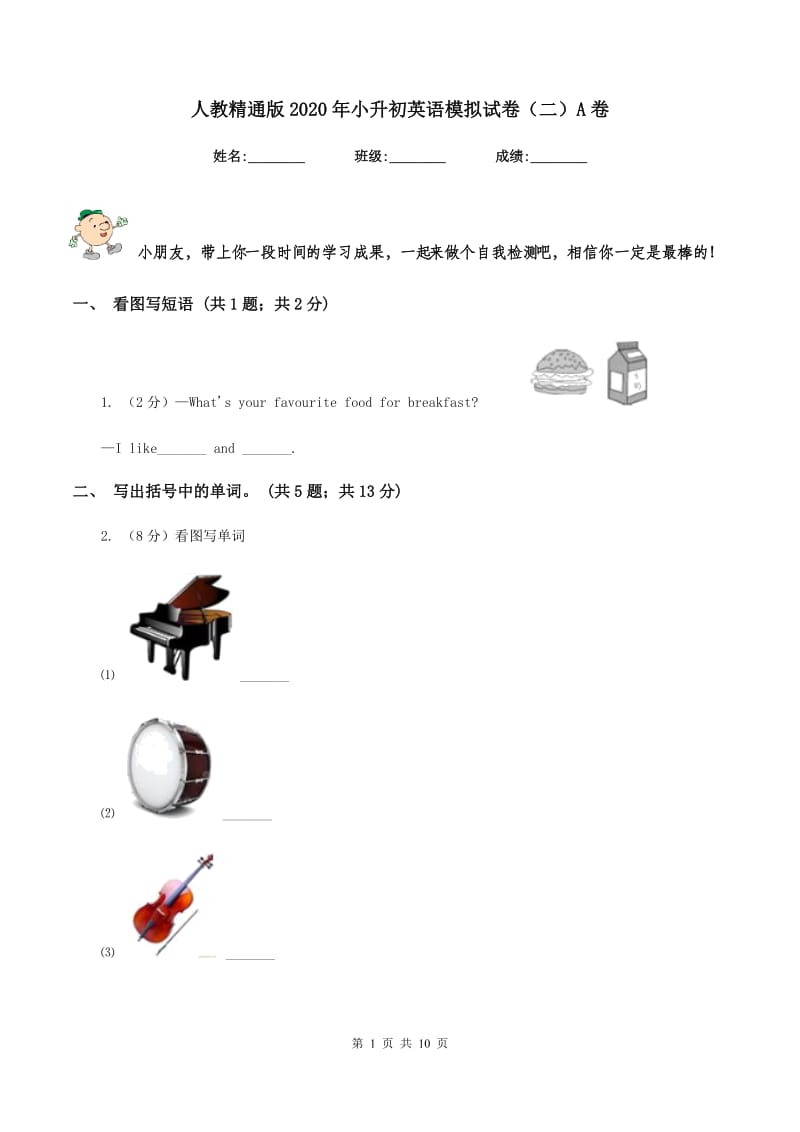 人教精通版2020年小升初英语模拟试卷（二）A卷.doc_第1页