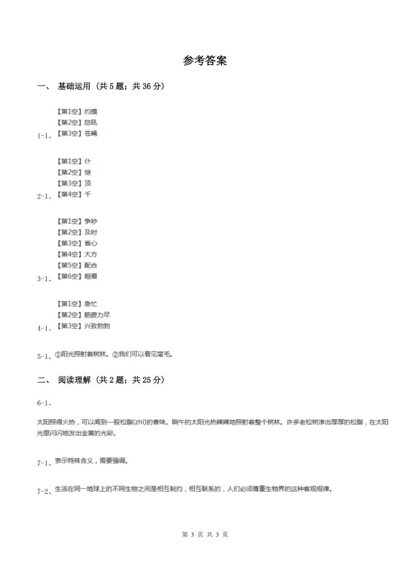 语文版2019-2020学年六年级上册语文第五单元第21课《奇异的琥珀》同步练习（I）卷.doc_第3页