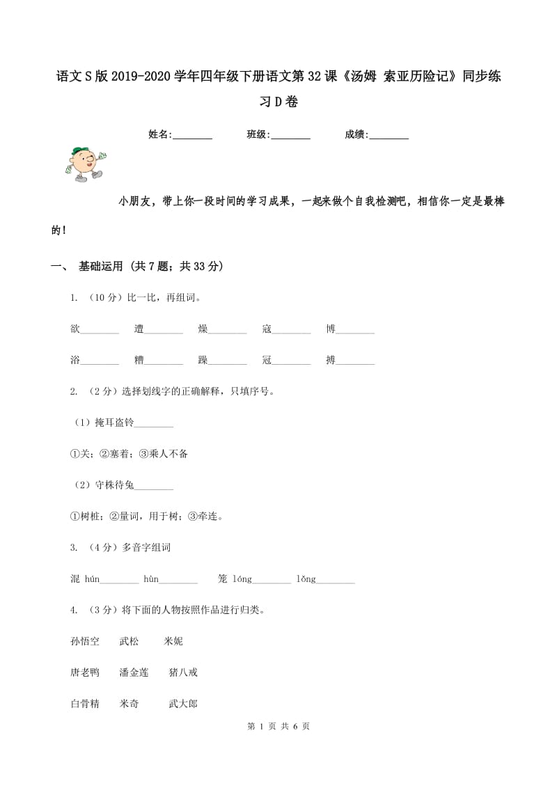 语文S版2019-2020学年四年级下册语文第32课《汤姆 索亚历险记》同步练习D卷.doc_第1页