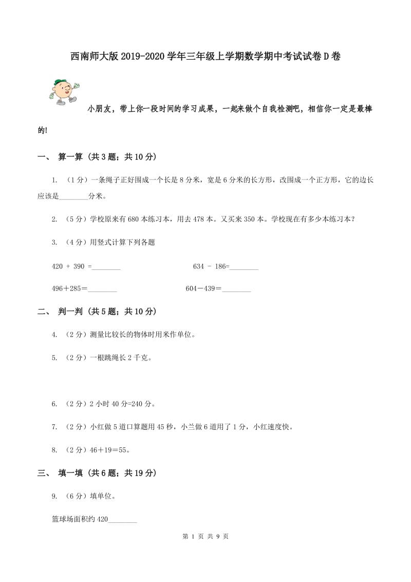 西南师大版2019-2020学年三年级上学期数学期中考试试卷D卷.doc_第1页