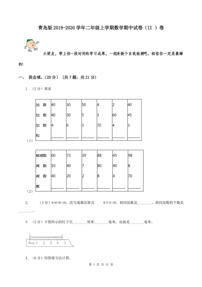 青岛版2019-2020学年二年级上学期数学期中试卷（II ）卷.doc_第1页