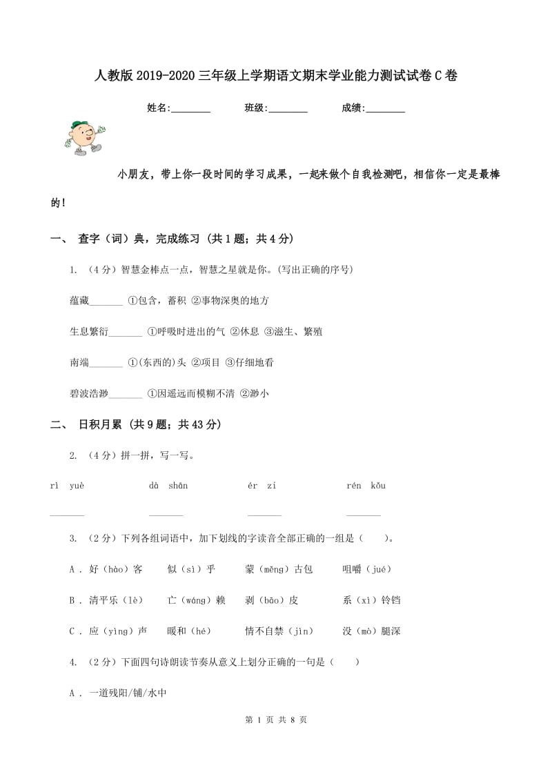 人教版2019-2020三年级上学期语文期末学业能力测试试卷C卷.doc_第1页