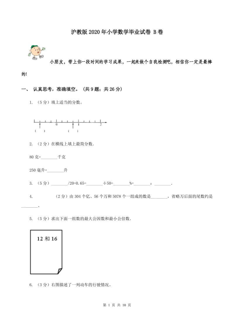 沪教版2020年小学数学毕业试卷 B卷.doc_第1页