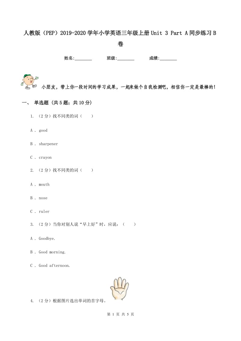 人教版（PEP）2019-2020学年小学英语三年级上册Unit 3 Part A同步练习B卷.doc_第1页