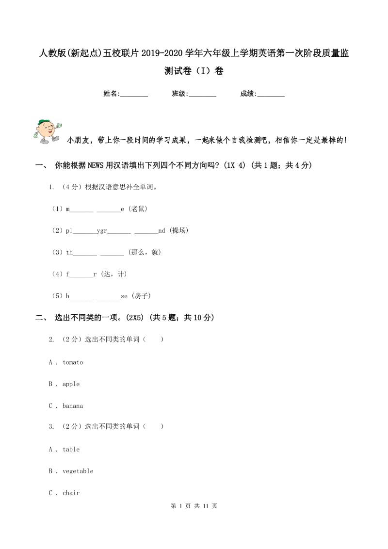 人教版(新起点)五校联片2019-2020学年六年级上学期英语第一次阶段质量监测试卷（I）卷.doc_第1页