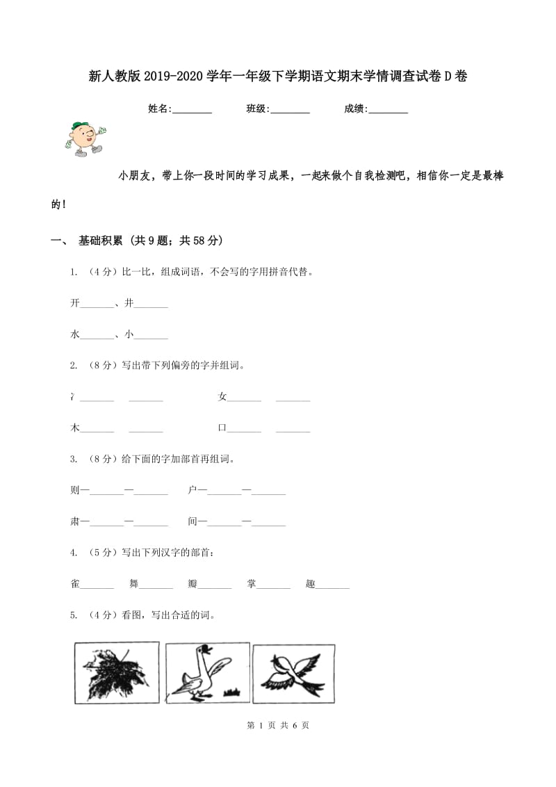 新人教版2019-2020学年一年级下学期语文期末学情调查试卷D卷.doc_第1页