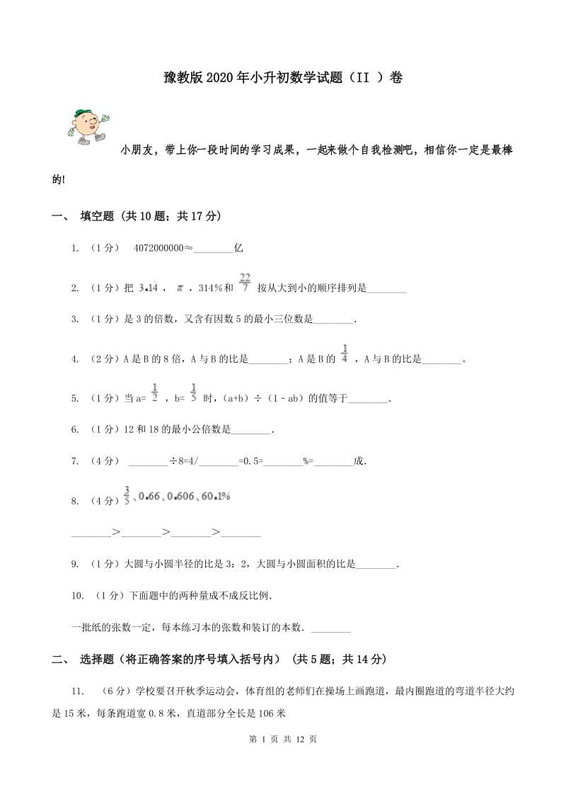 豫教版2020年小升初数学试题（II ）卷.doc_第1页