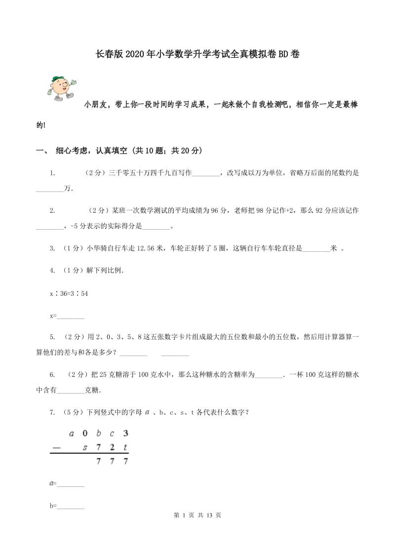 长春版2020年小学数学升学考试全真模拟卷BD卷.doc_第1页