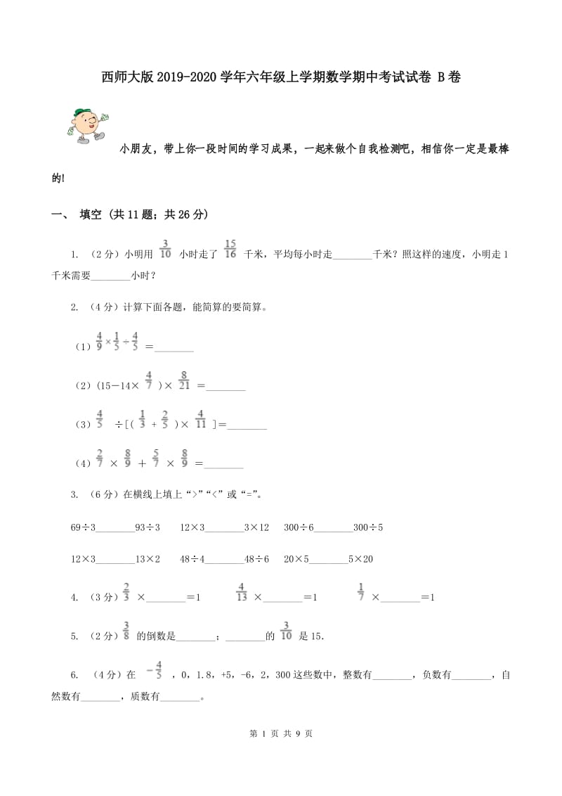 西师大版2019-2020学年六年级上学期数学期中考试试卷 B卷.doc_第1页