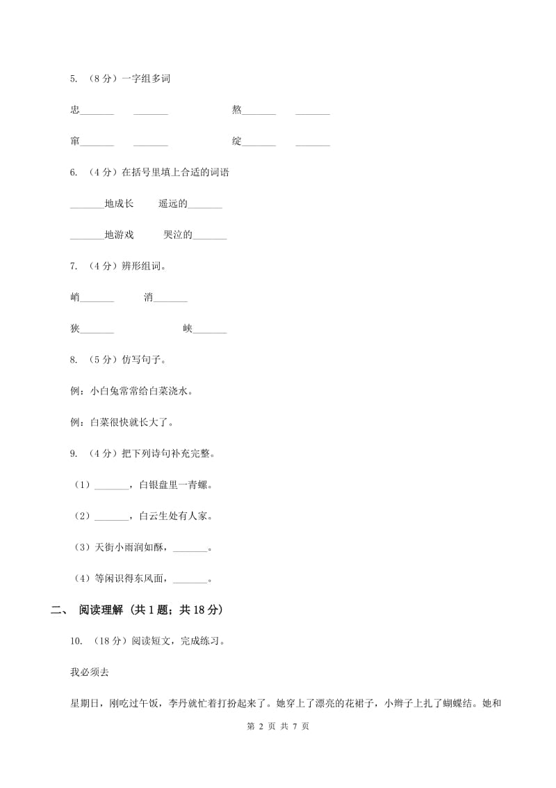 北师大版2019-2020学年二年级上学期语文期末考试试卷 （I）卷.doc_第2页