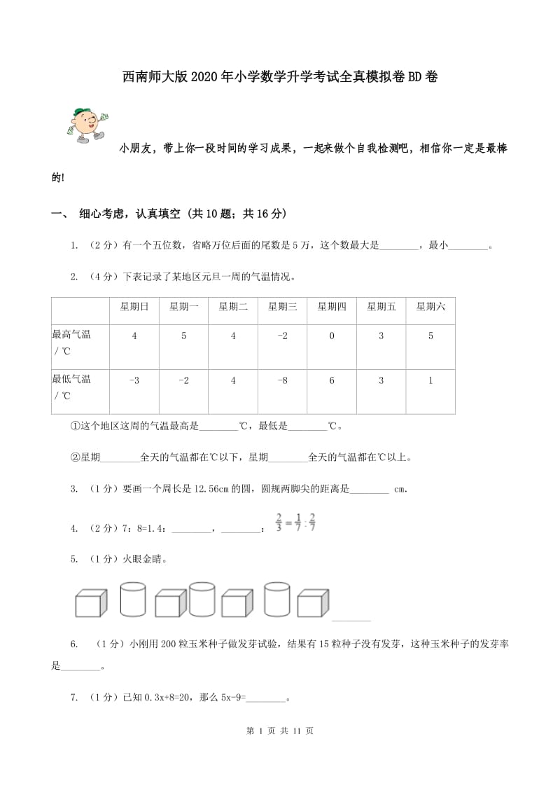 西南师大版2020年小学数学升学考试全真模拟卷BD卷.doc_第1页