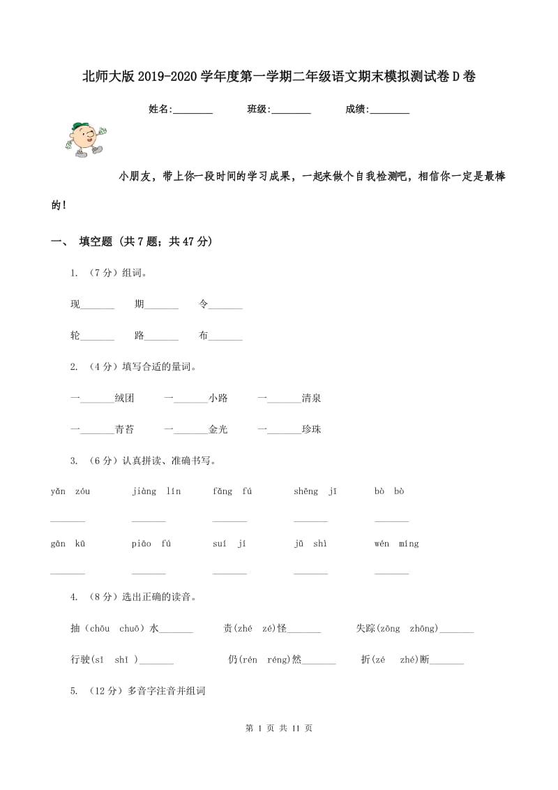 北师大版2019-2020学年度第一学期二年级语文期末模拟测试卷D卷.doc_第1页