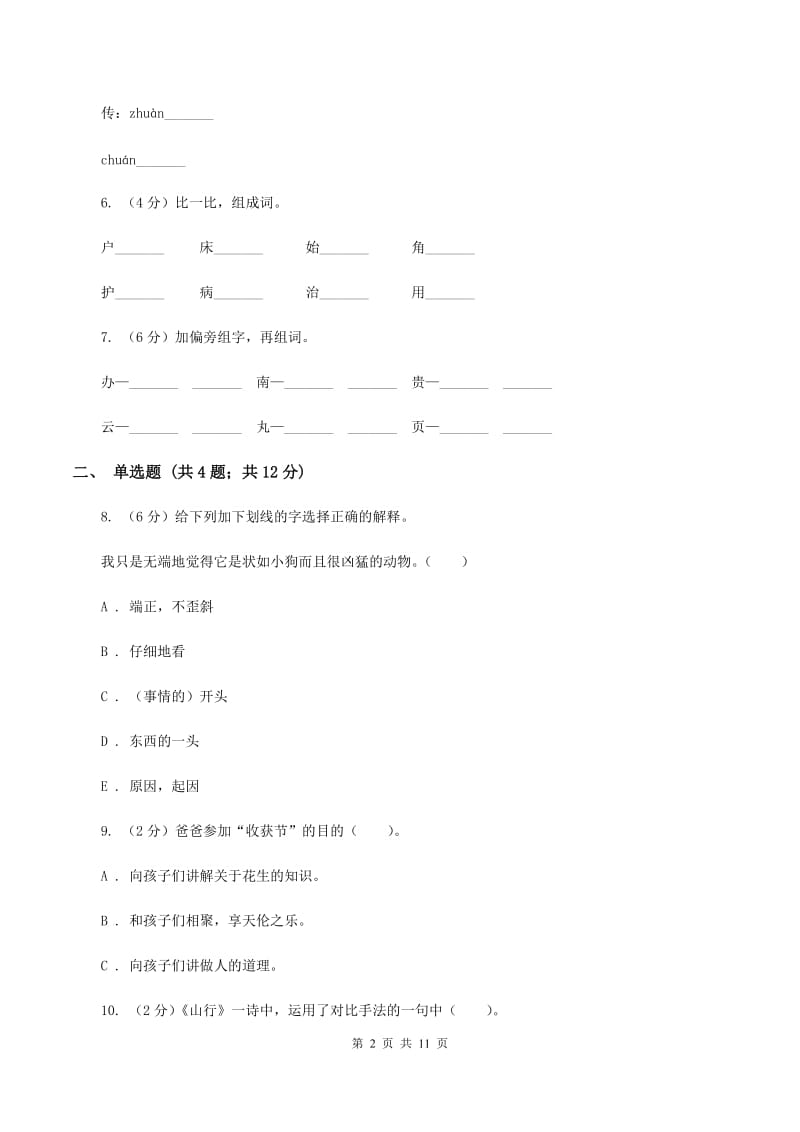 北师大版2019-2020学年度第一学期二年级语文期末模拟测试卷D卷.doc_第2页