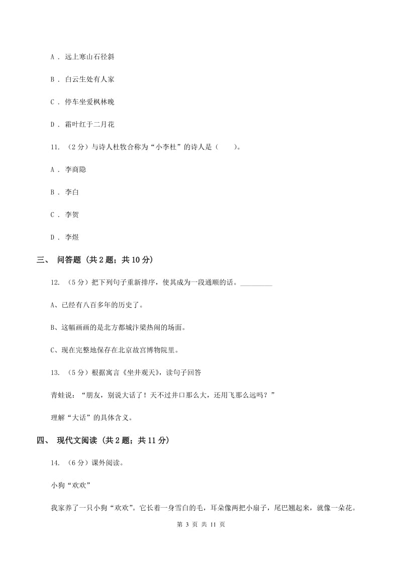 北师大版2019-2020学年度第一学期二年级语文期末模拟测试卷D卷.doc_第3页