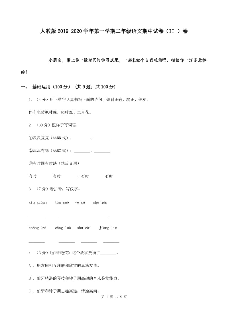 人教版2019-2020学年第一学期二年级语文期中试卷（II ）卷.doc_第1页