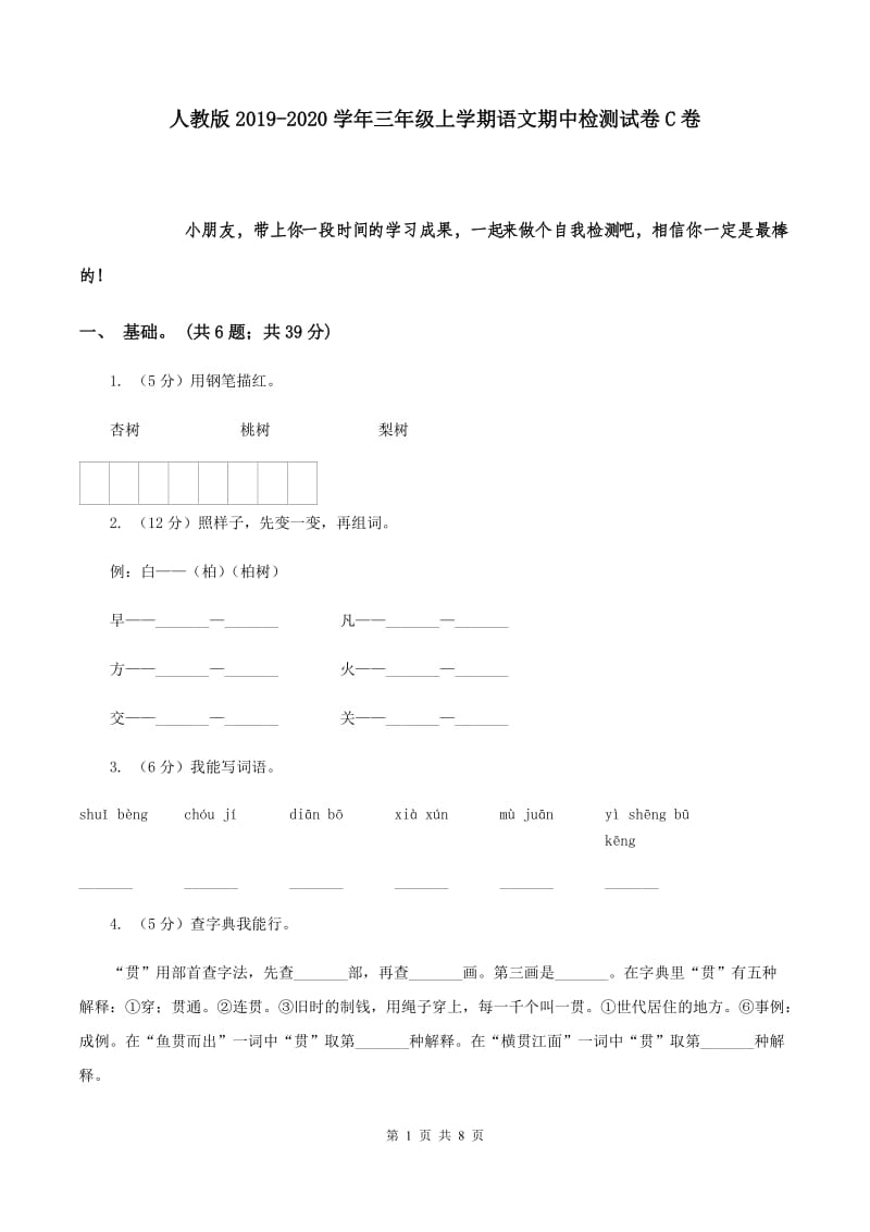 人教版2019-2020学年三年级上学期语文期中检测试卷C卷.doc_第1页