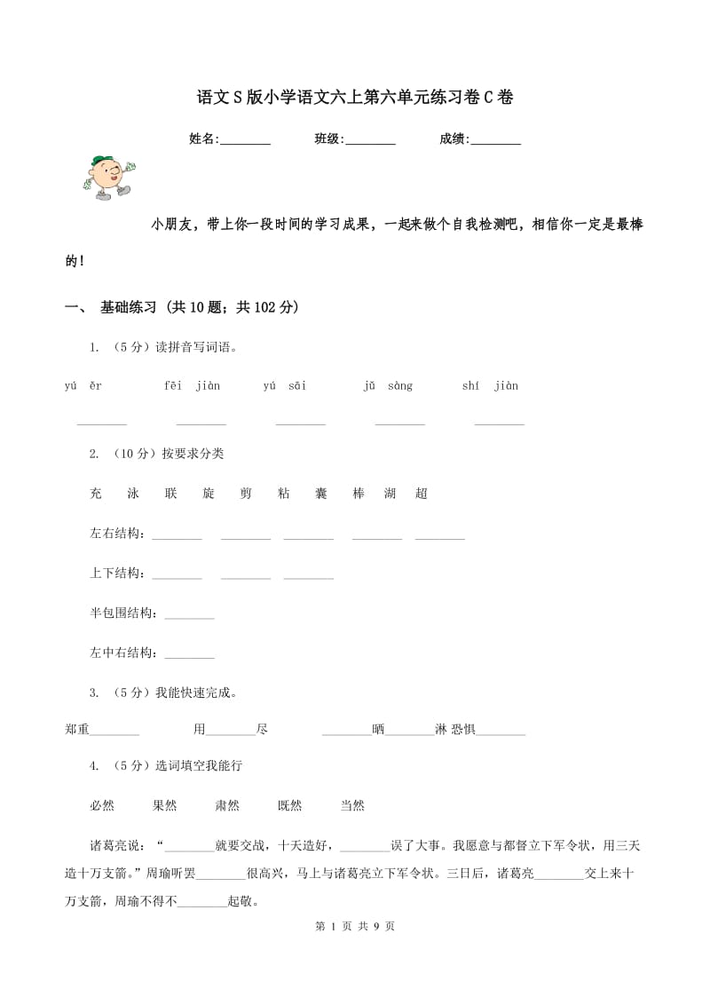 语文S版小学语文六上第六单元练习卷C卷.doc_第1页