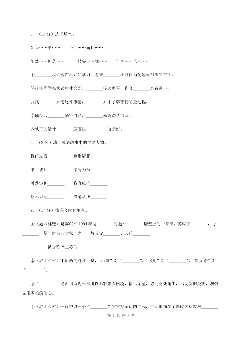 语文S版小学语文六上第六单元练习卷C卷.doc_第2页