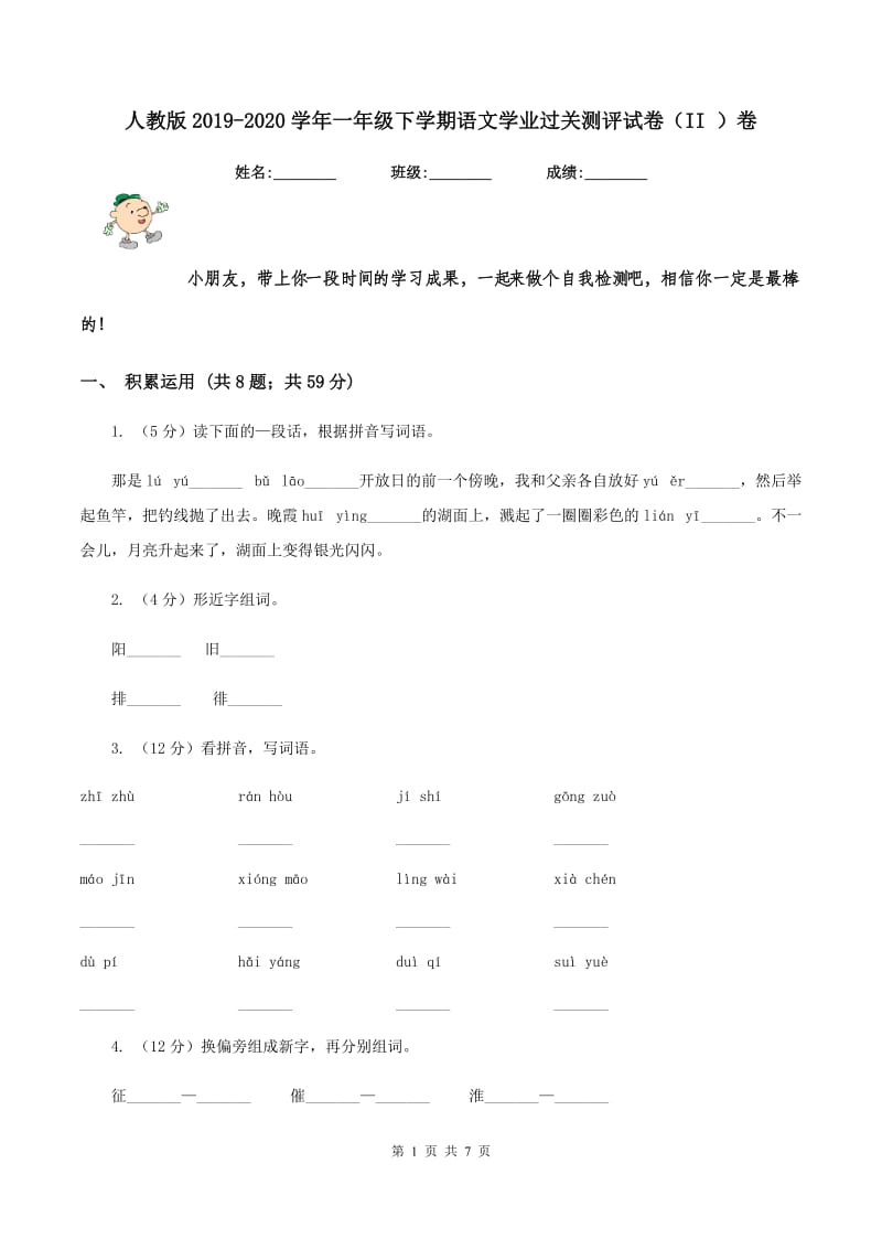 人教版2019-2020学年一年级下学期语文学业过关测评试卷（II ）卷.doc_第1页