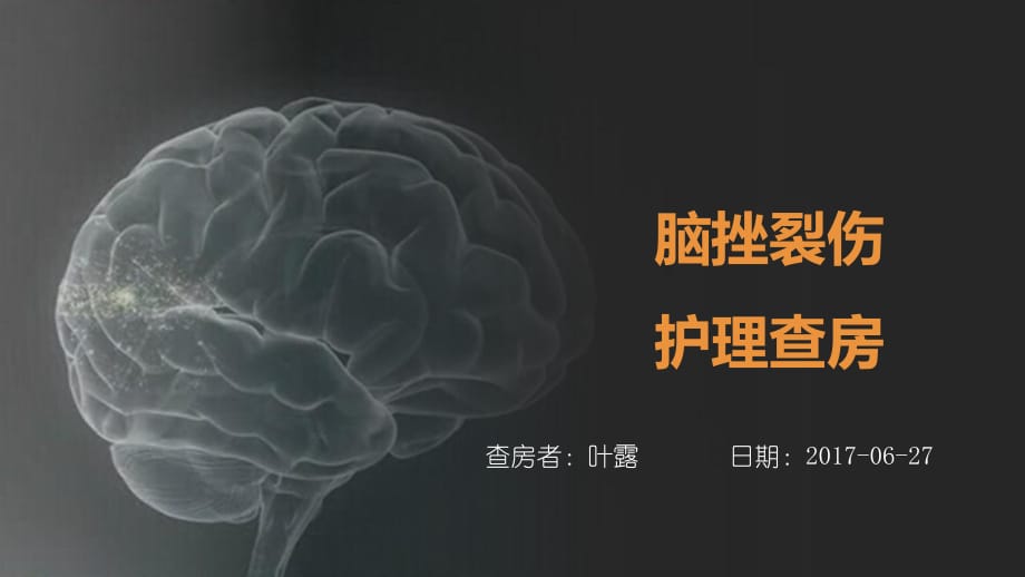 腦挫裂傷的護(hù)理查房課件.ppt_第1頁