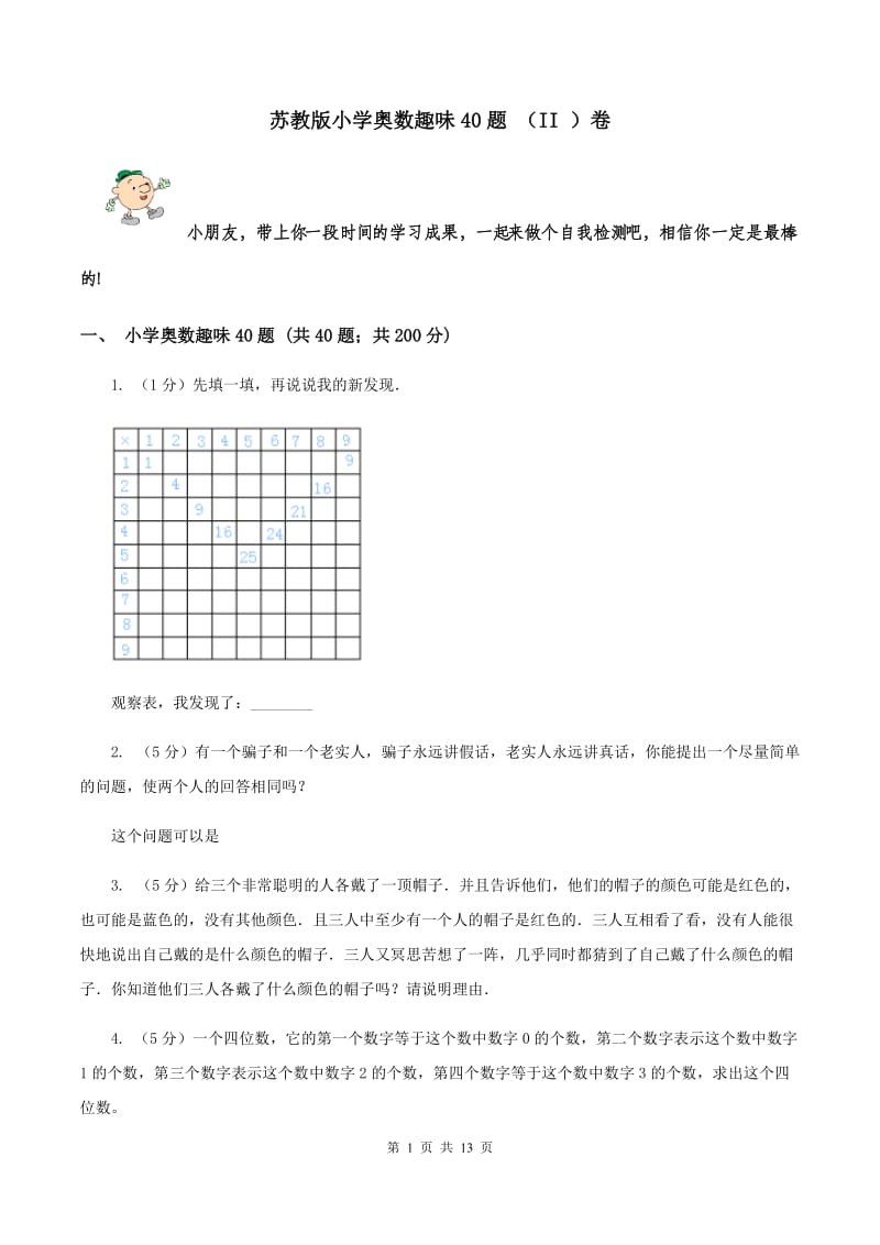 苏教版小学奥数趣味40题 （II ）卷.doc_第1页