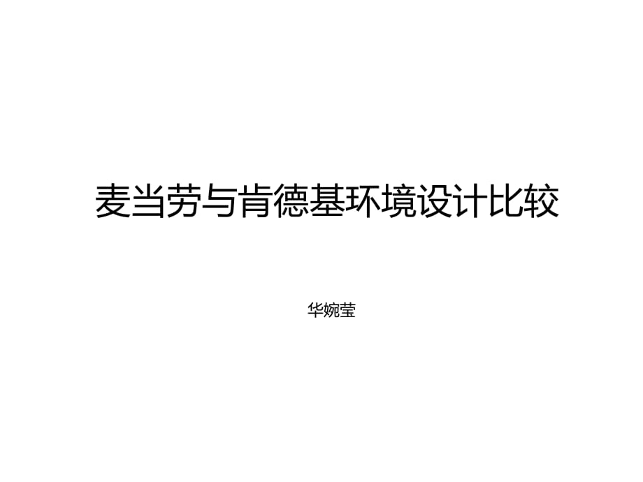 麦当劳与肯德基商业空间设计调研.ppt_第1页