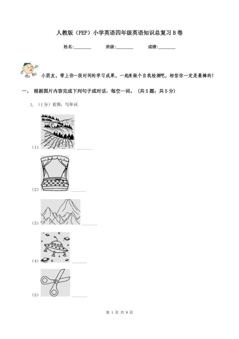 人教版（PEP）小学英语四年级英语知识总复习B卷.doc_第1页