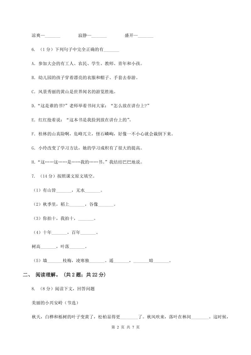 人教版（新课程标准）六年级上学期语文第五单元测试题试卷（B卷）（II ）卷.doc_第2页