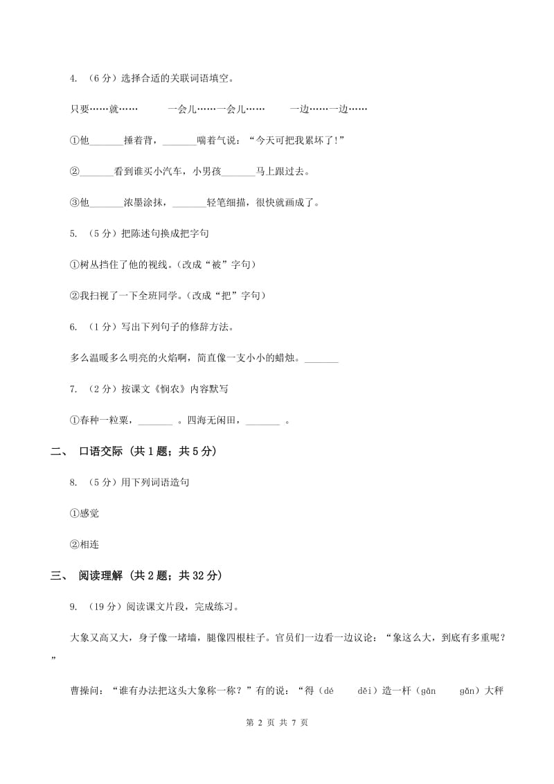 新人教版2019-2020学年四年级上学期语文期中考试试卷B卷.doc_第2页