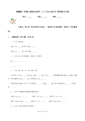 部編版一年級上冊語文識字（二）《大小多少》同步練習(xí)B卷.doc