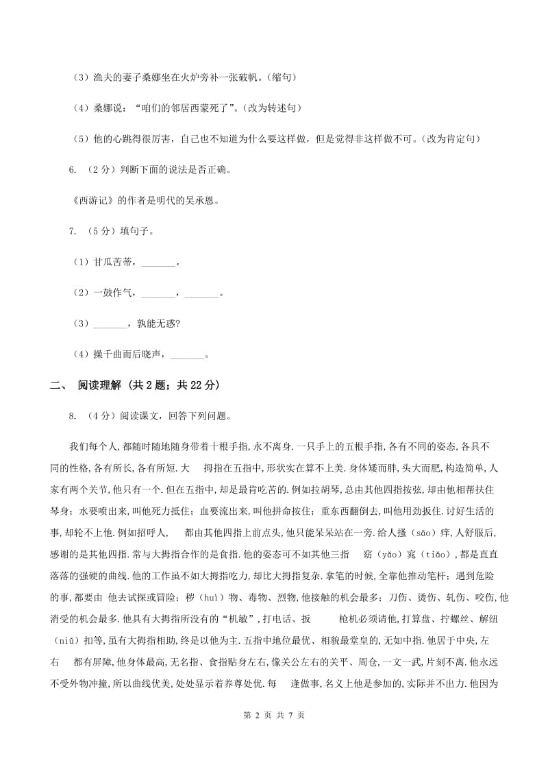 人教版浙江名卷语文三年级上册第八单元测试卷B卷.doc_第2页