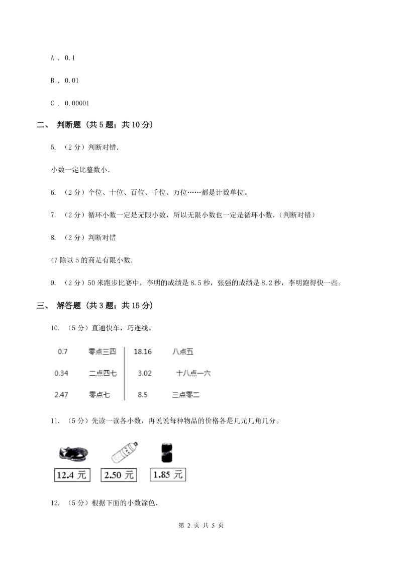 部编版数学四年级下册 第四单元4.1.1小数的意义（I）卷.doc_第2页