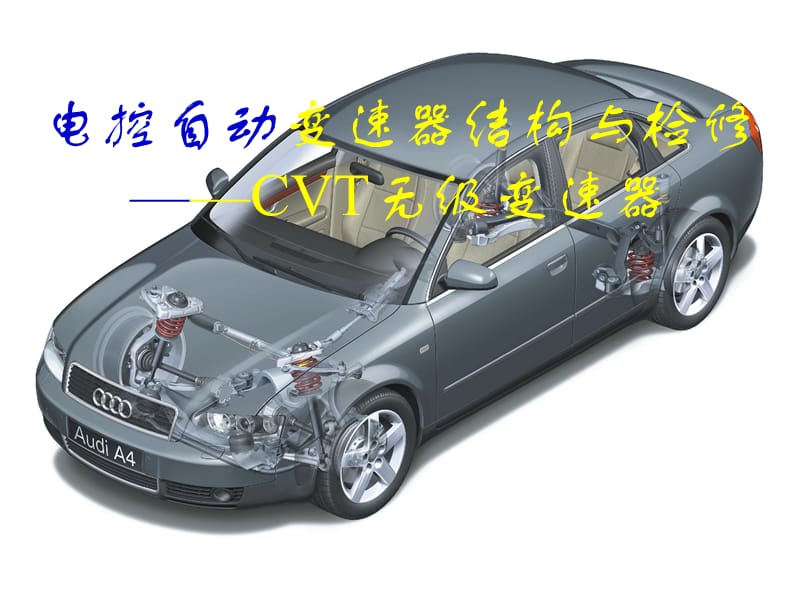 自動變速器結(jié)構(gòu)原理-無級變速器CVT.ppt_第1頁