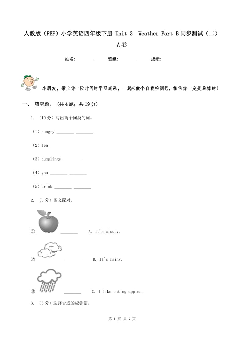 人教版（PEP）小学英语四年级下册 Unit 3 Weather Part B同步测试（二）A卷.doc_第1页