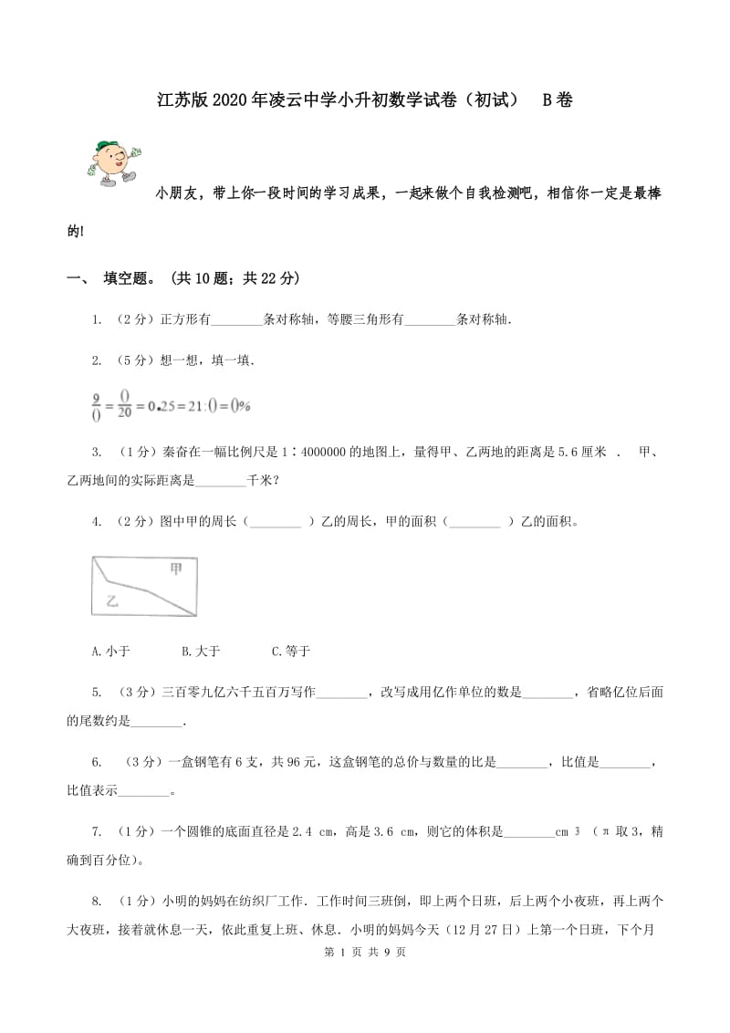 江苏版2020年凌云中学小升初数学试卷（初试） B卷.doc_第1页