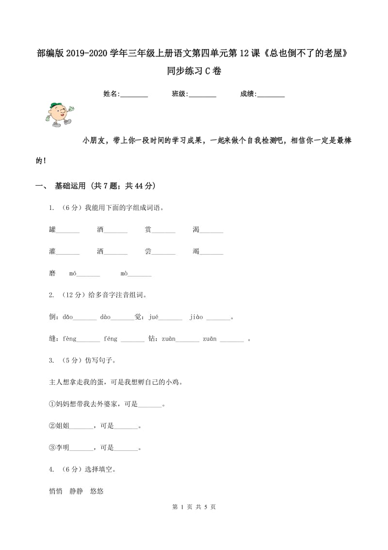 部编版2019-2020学年三年级上册语文第四单元第12课《总也倒不了的老屋》同步练习C卷.doc_第1页