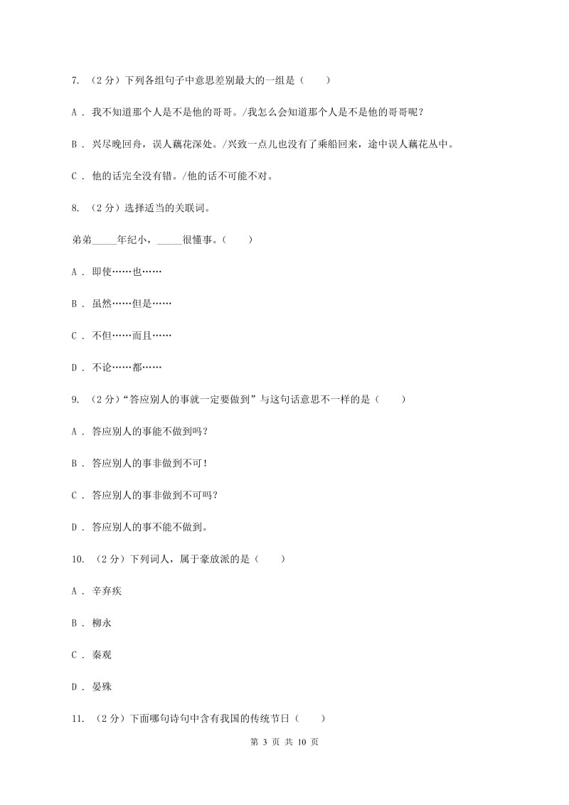 北师大版2020年小学语文六年级毕业模拟考试六C卷.doc_第3页