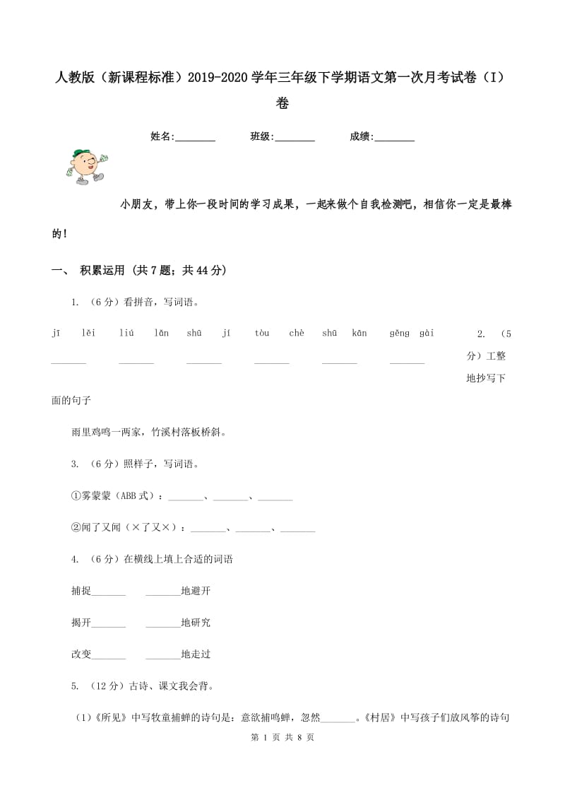 人教版（新课程标准）2019-2020学年三年级下学期语文第一次月考试卷（I）卷.doc_第1页