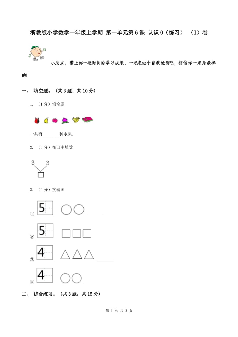 浙教版小学数学一年级上学期 第一单元第6课 认识0（练习） （I）卷.doc_第1页