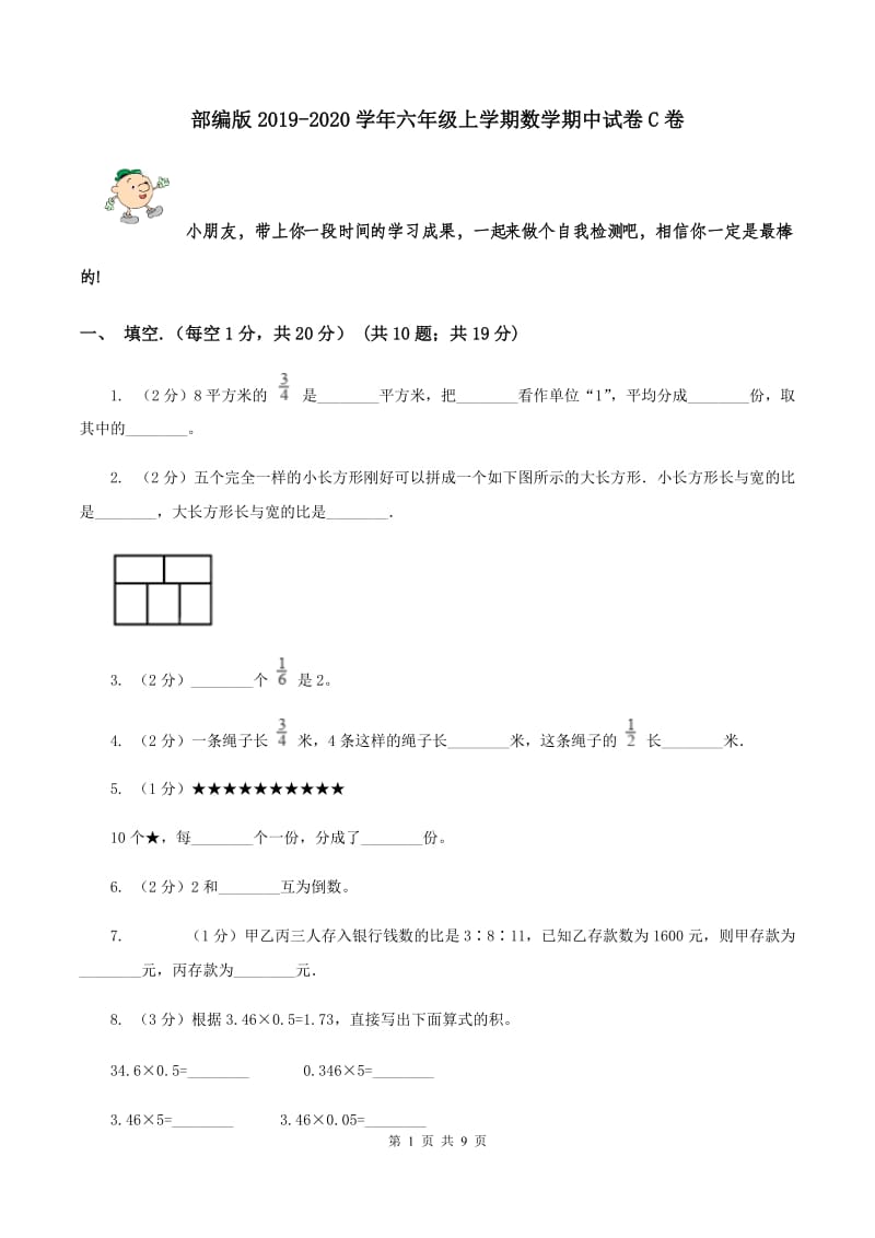 部编版2019-2020学年六年级上学期数学期中试卷C卷.doc_第1页