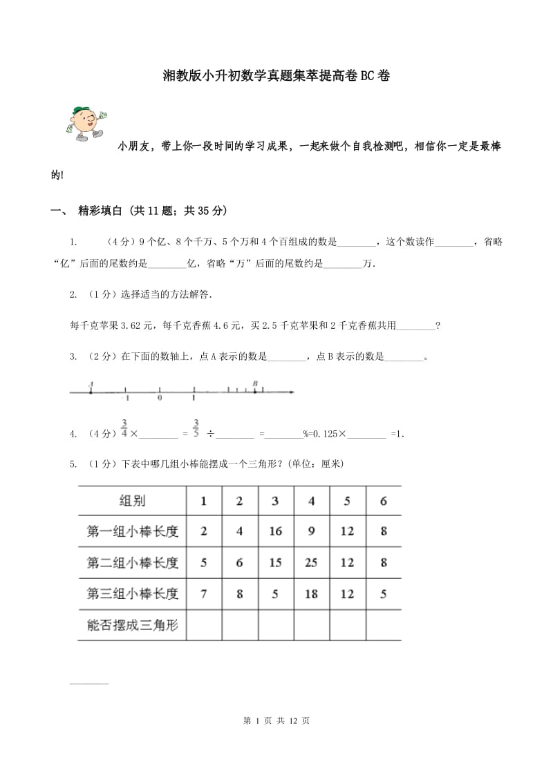 湘教版小升初数学真题集萃提高卷BC卷.doc_第1页