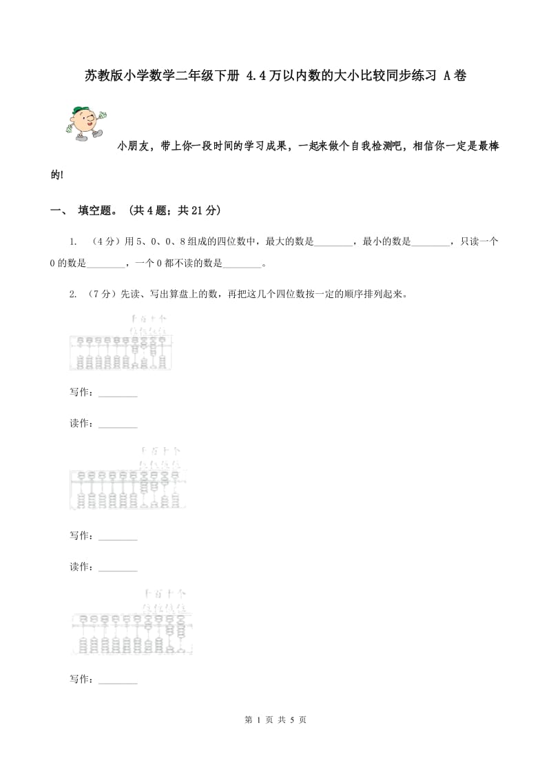 苏教版小学数学二年级下册 4.4万以内数的大小比较同步练习 A卷.doc_第1页