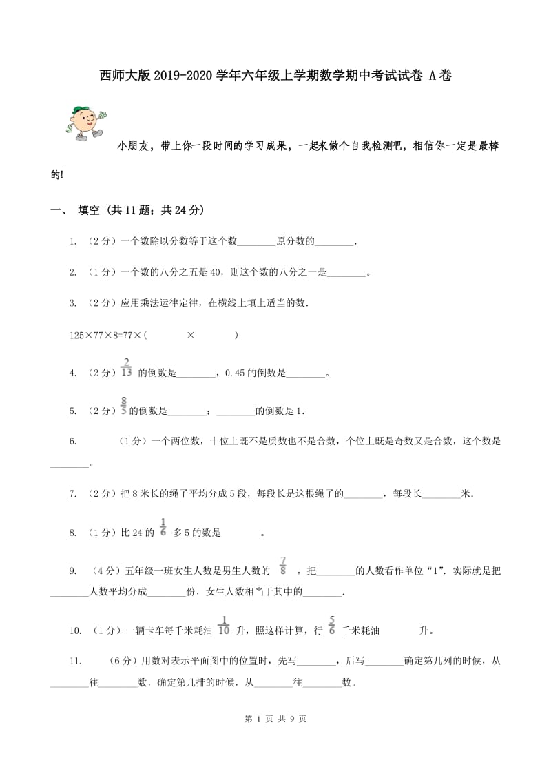 西师大版2019-2020学年六年级上学期数学期中考试试卷 A卷.doc_第1页